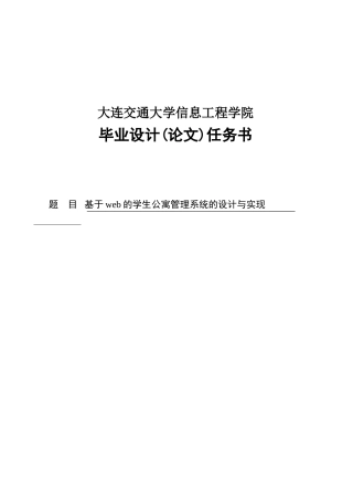 基于web的学生公寓管理系统的设计与实现毕业设计