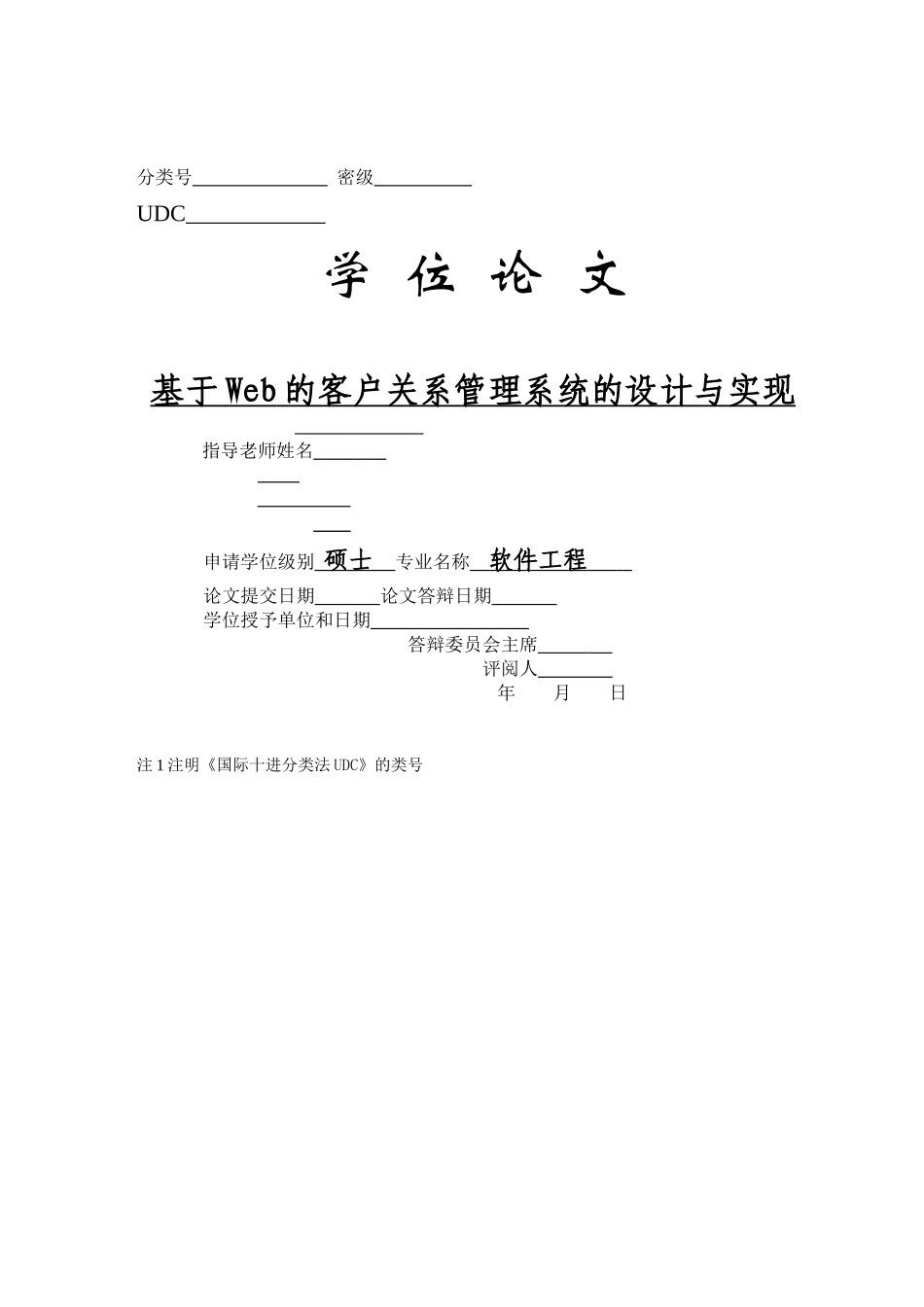 基于web的客户关系管理系统的设计与实现-毕业论文_第2页