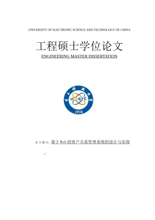 基于Web的客户关系管理系统的设计与实现硕士学位论文