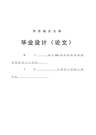 基于web的宾馆客房管理系统的设计与实现-毕设论文论文