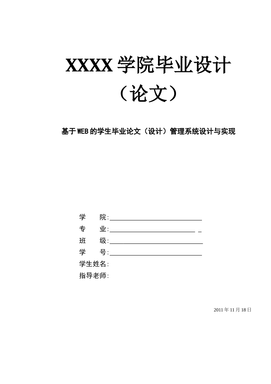 基于web的学生管理系统设计与实现大学本科论文_第1页