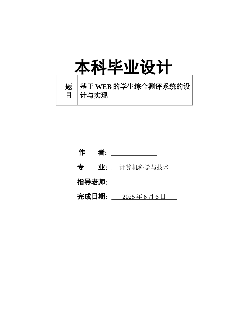基于web的学生综合测评系统的设计与实现本科论文_第1页