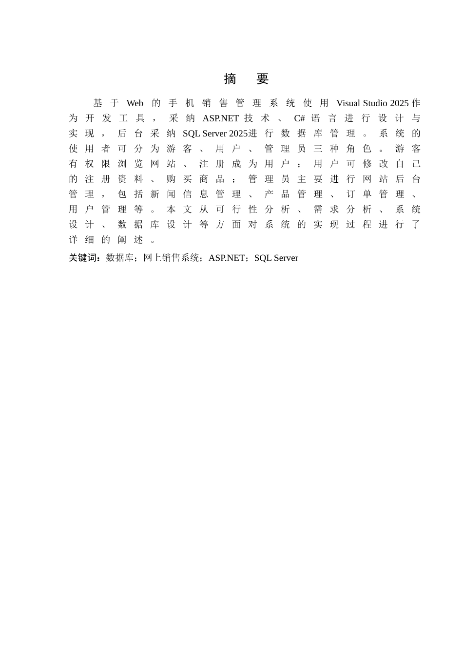 基于web的手机销售管理系统的设计与实现学士学位论文_第3页