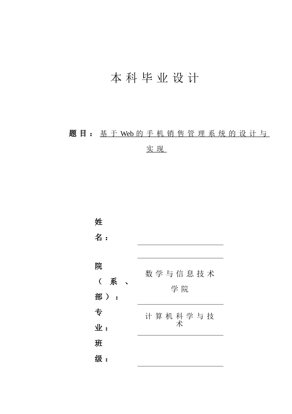 基于web的手机销售管理系统的设计与实现本科-学位论文_第1页