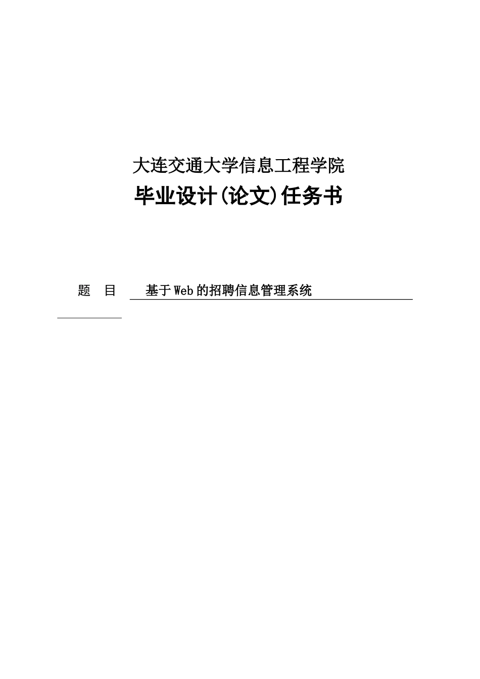 基于web的招聘信息管理系统毕业设计(本科论文)_第1页