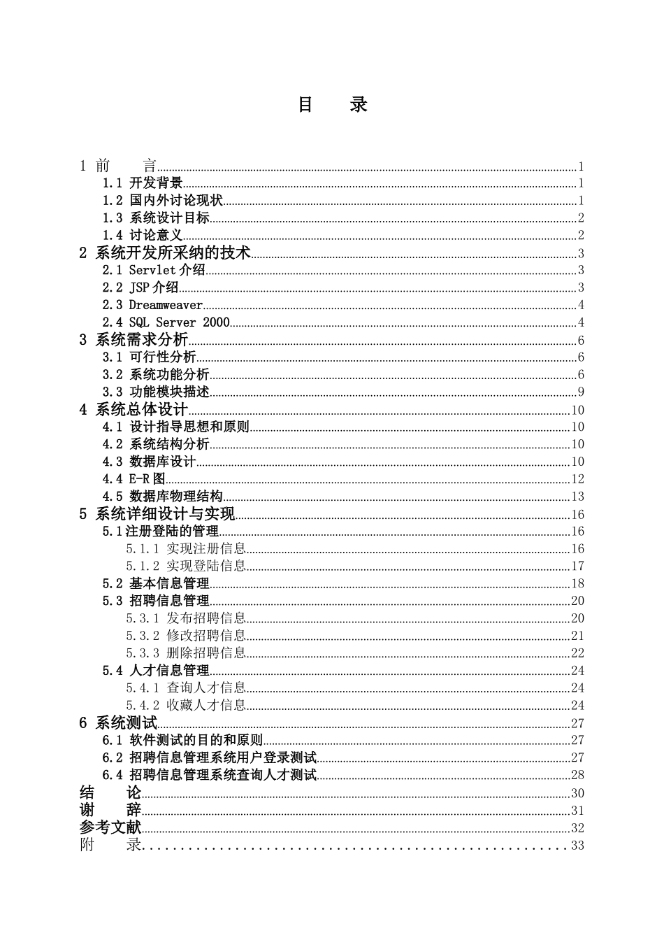基于Web的招聘信息管理系统毕业设计_第3页