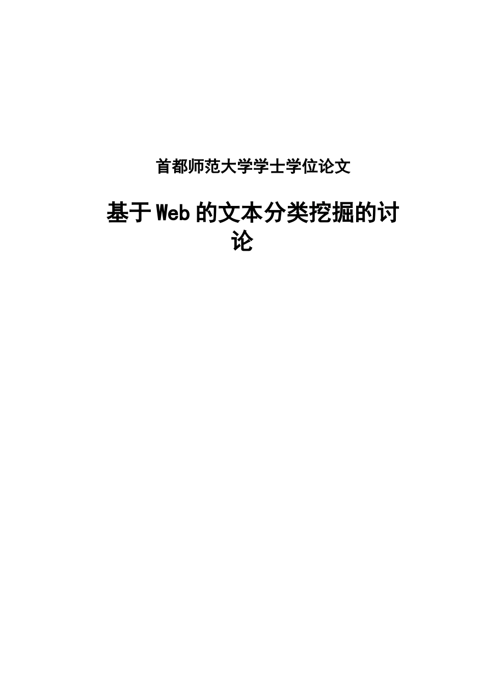 基于Web的文本分类挖掘的研究学士学位论文_第1页