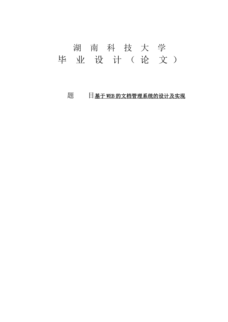 基于WEB的文档管理系统的设计及实现毕业论文_第1页