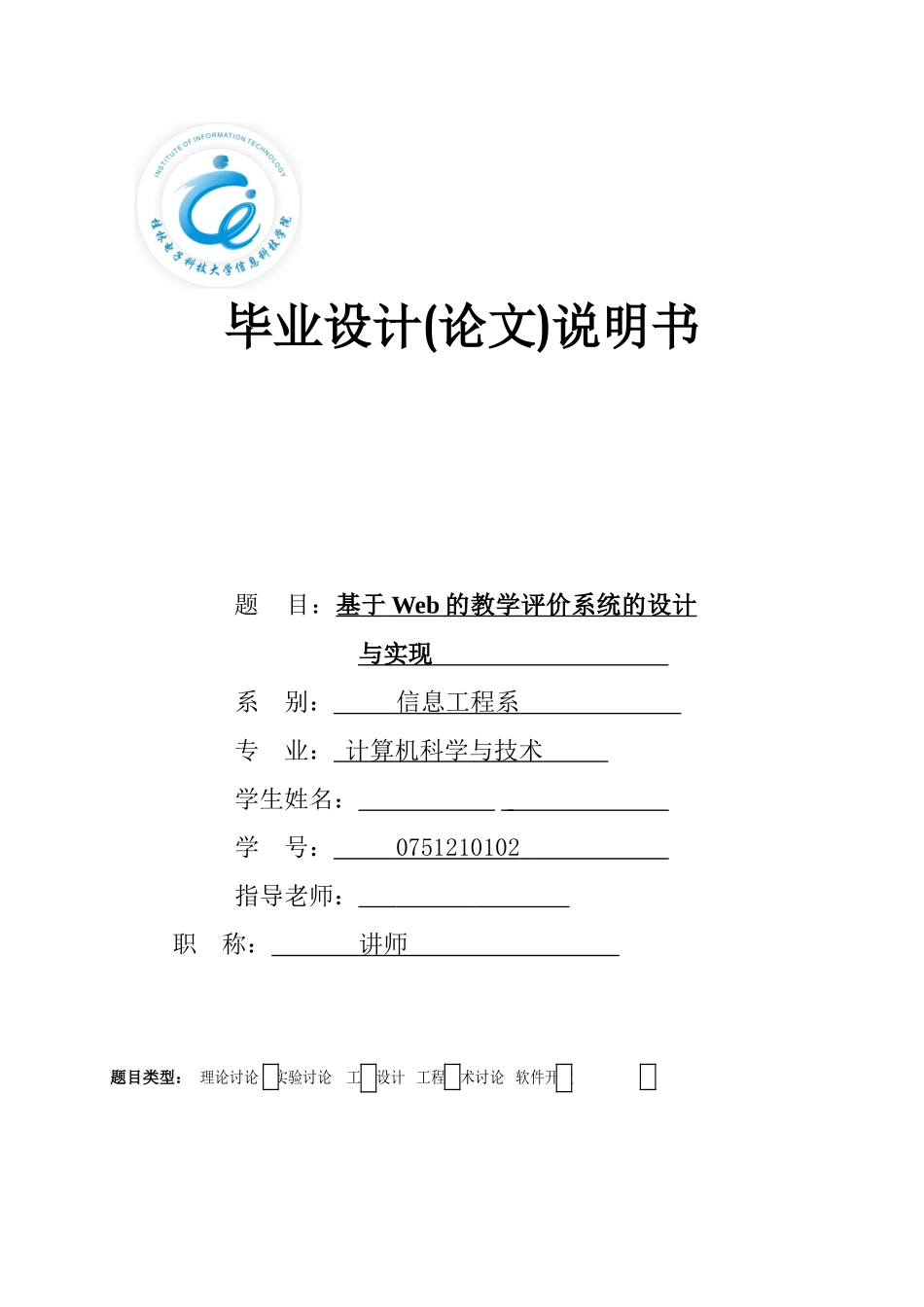 基于Web的教学评价系统的设计与实现-毕业设计说明书_第1页