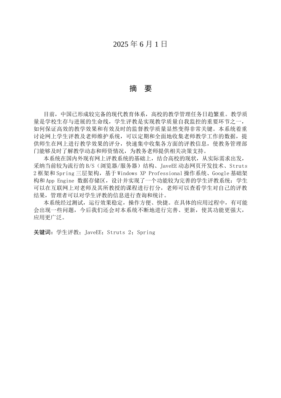 基于Web的教学评价系统的设计与实现-毕业设计说明书_第2页