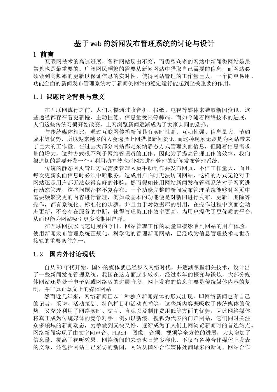 基于web的新闻发布管理系统的研究与设计-毕设论文_第1页