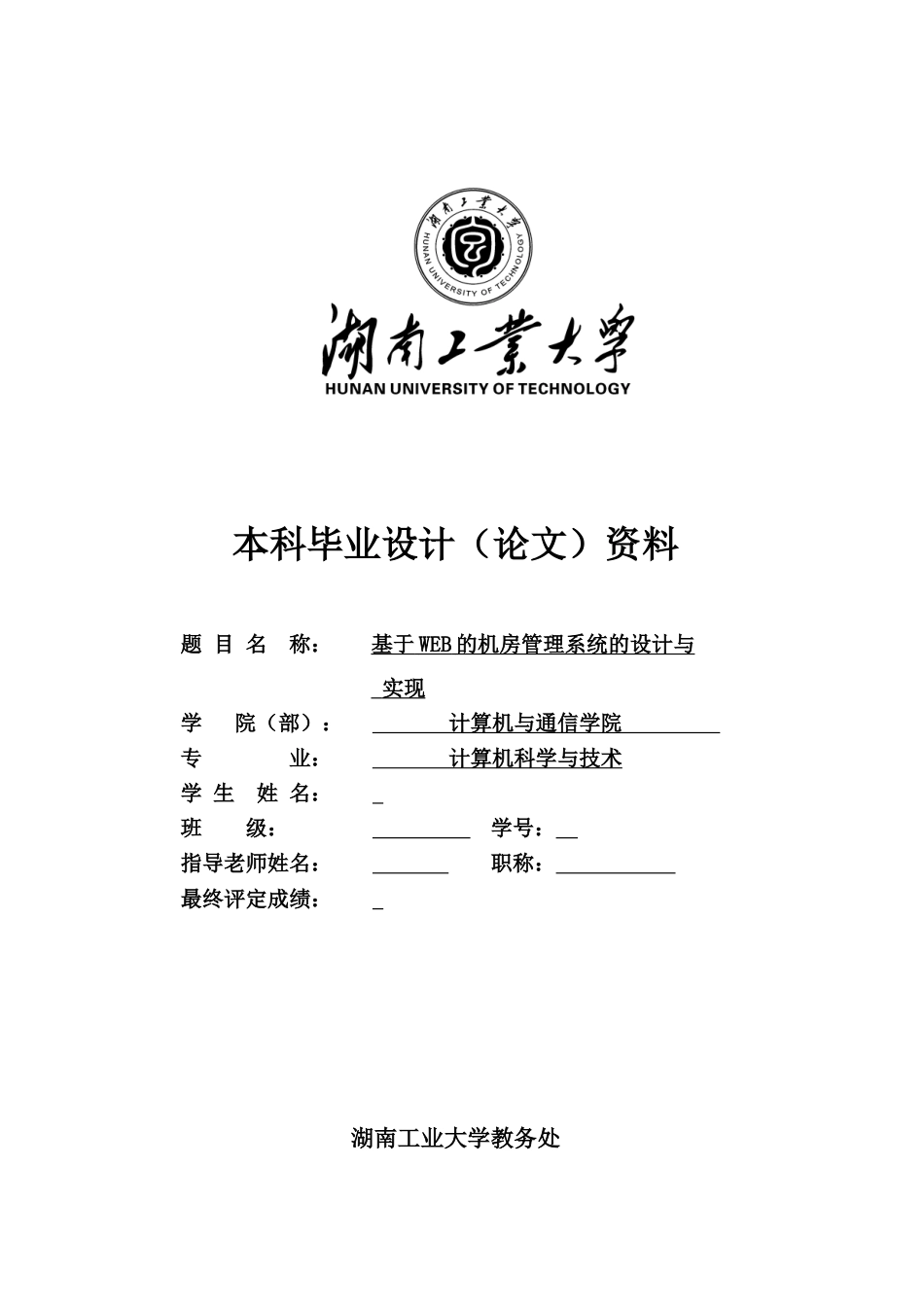 基于web的机房管理系统的设计与实现设计论文-毕设论文_第1页