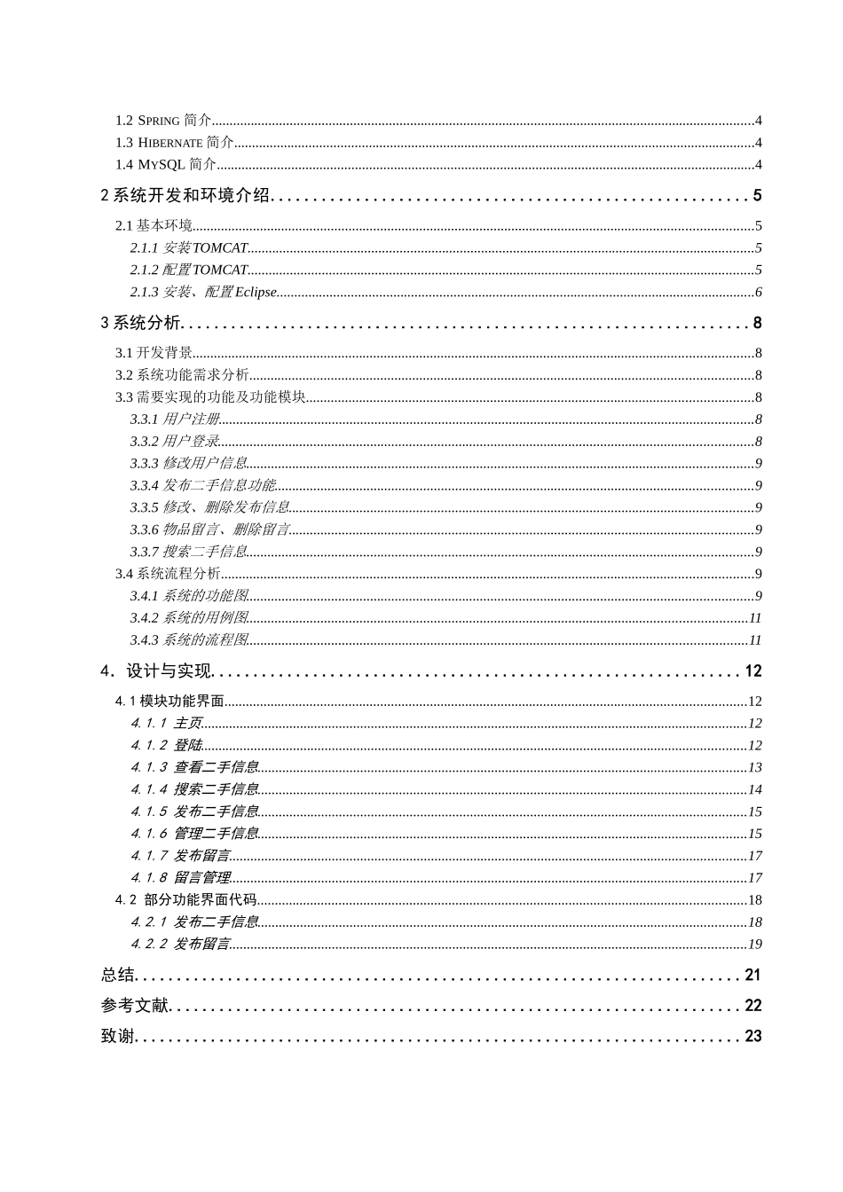 基于web的校园二手市场信息发布系统的设计与实现设计大学本科毕业论文_第3页