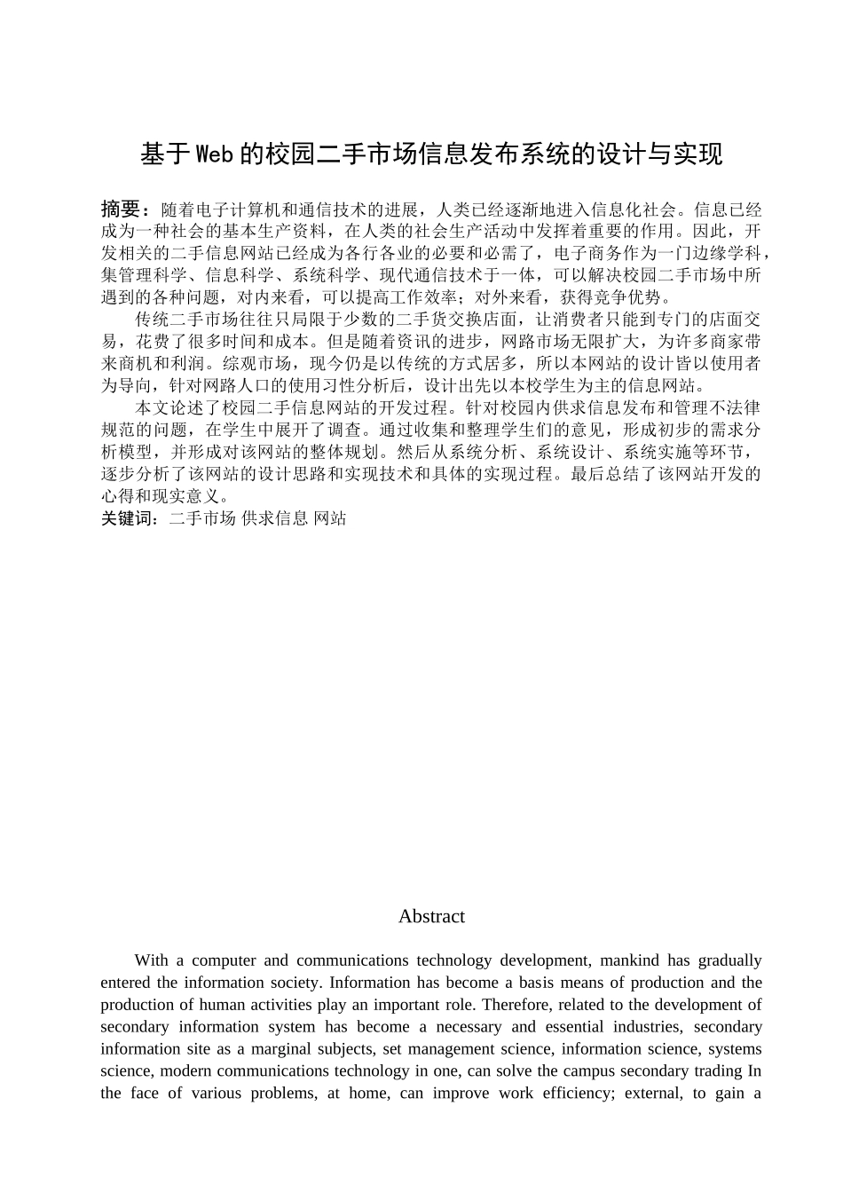 基于web的校园二手市场信息发布系统的设计与实现大学本科毕业论文_第1页