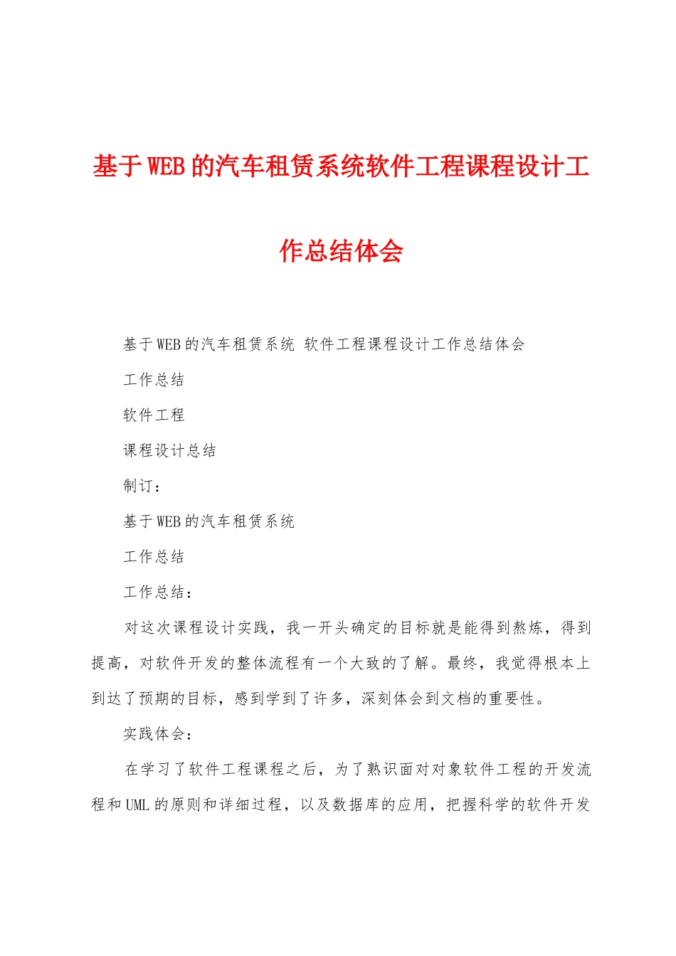 基于WEB的汽车租赁系统软件工程课程设计工作总结体会_第1页