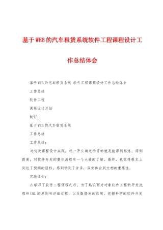 基于WEB的汽车租赁系统软件工程课程设计工作总结体会