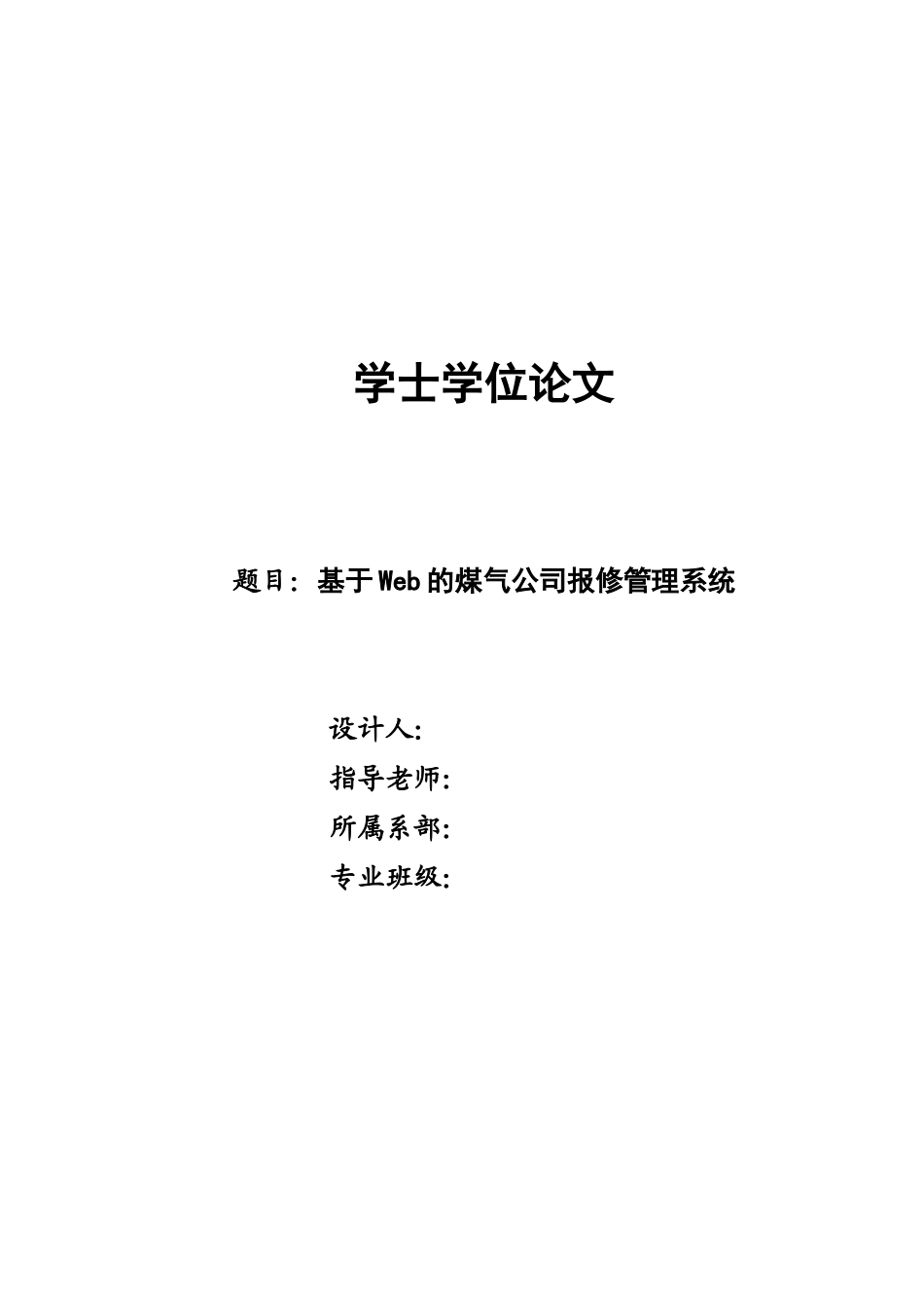 基于Web的煤气公司报修管理系统学士学位论文_第1页