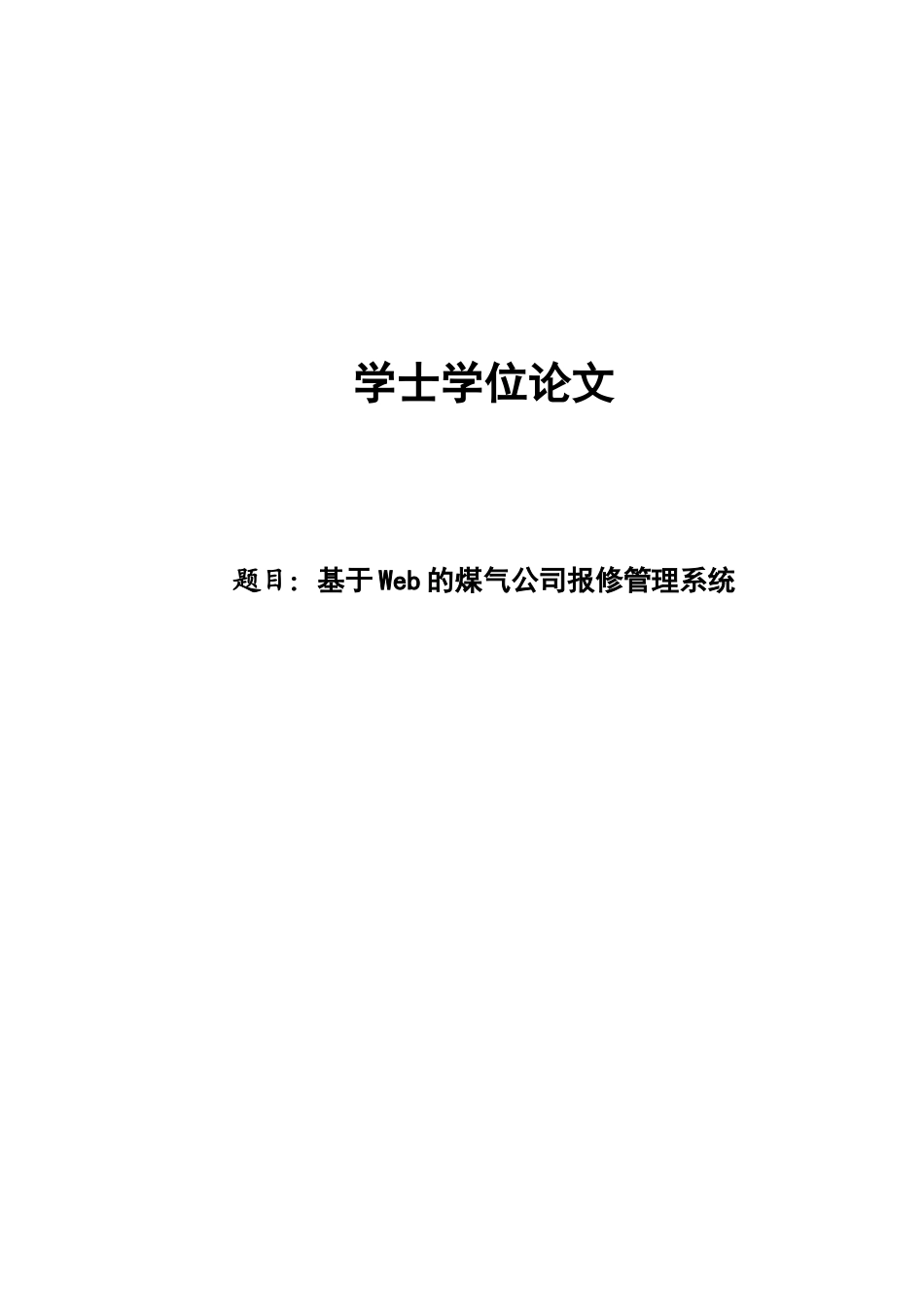基于web的煤气公司报修管理系统学士学位论文正文_第1页