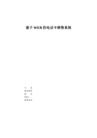 基于web的电话卡销售系统论文本科论文