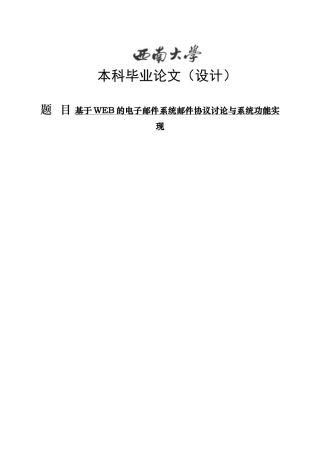 基于web的电子邮件系统邮件协议研究与系统功能实现毕业(设计)论文