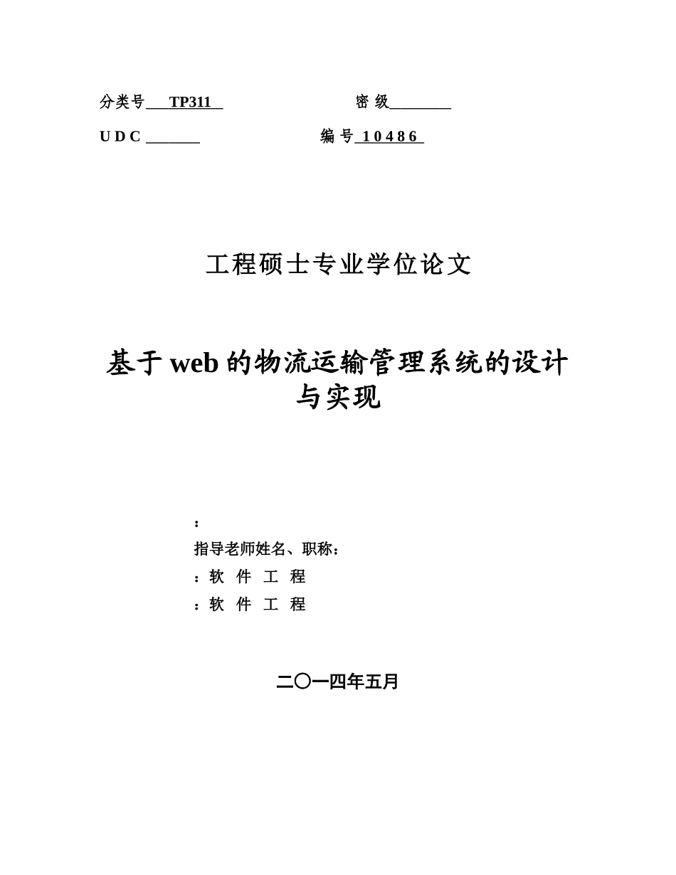 基于web的物流运输管理系统的设计与实现学位论文_第1页