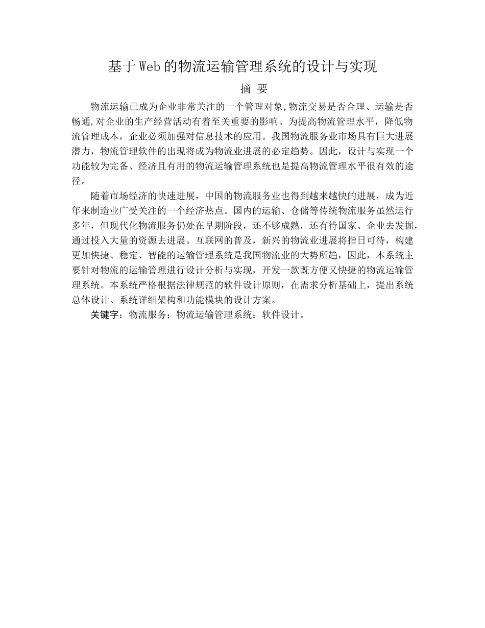基于web的物流运输管理系统的设计与实现学位论文_第2页