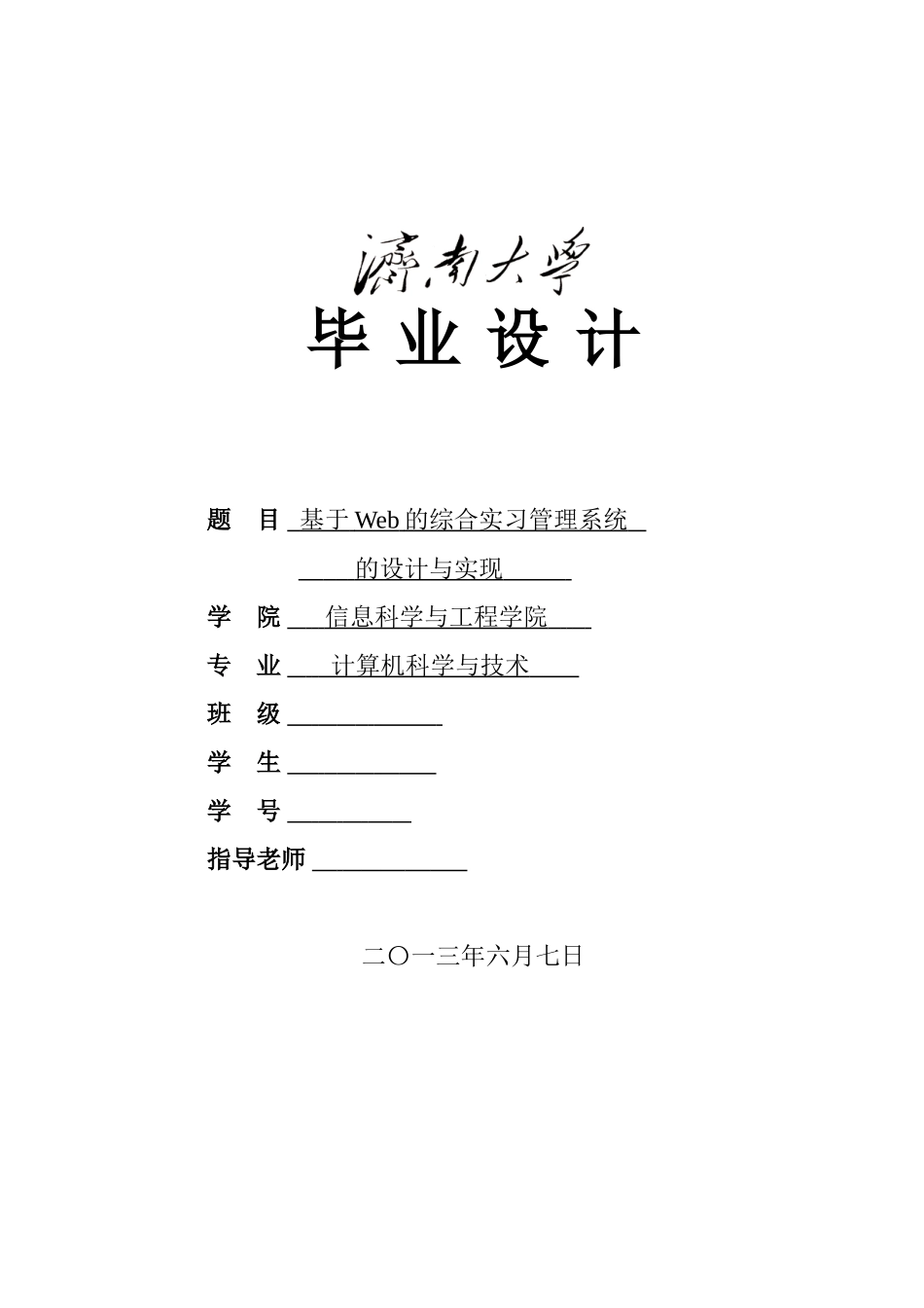 基于Web的综合实习管理系统的设计与实现毕业设计_第1页