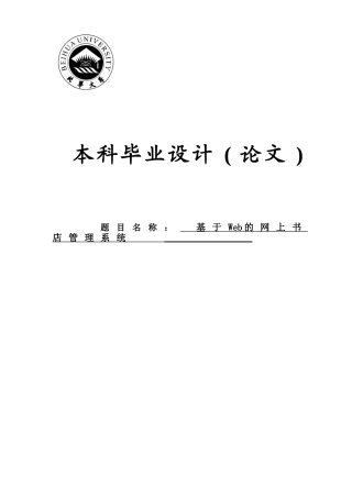 基于web的网上书店管理系统大学本科毕业论文