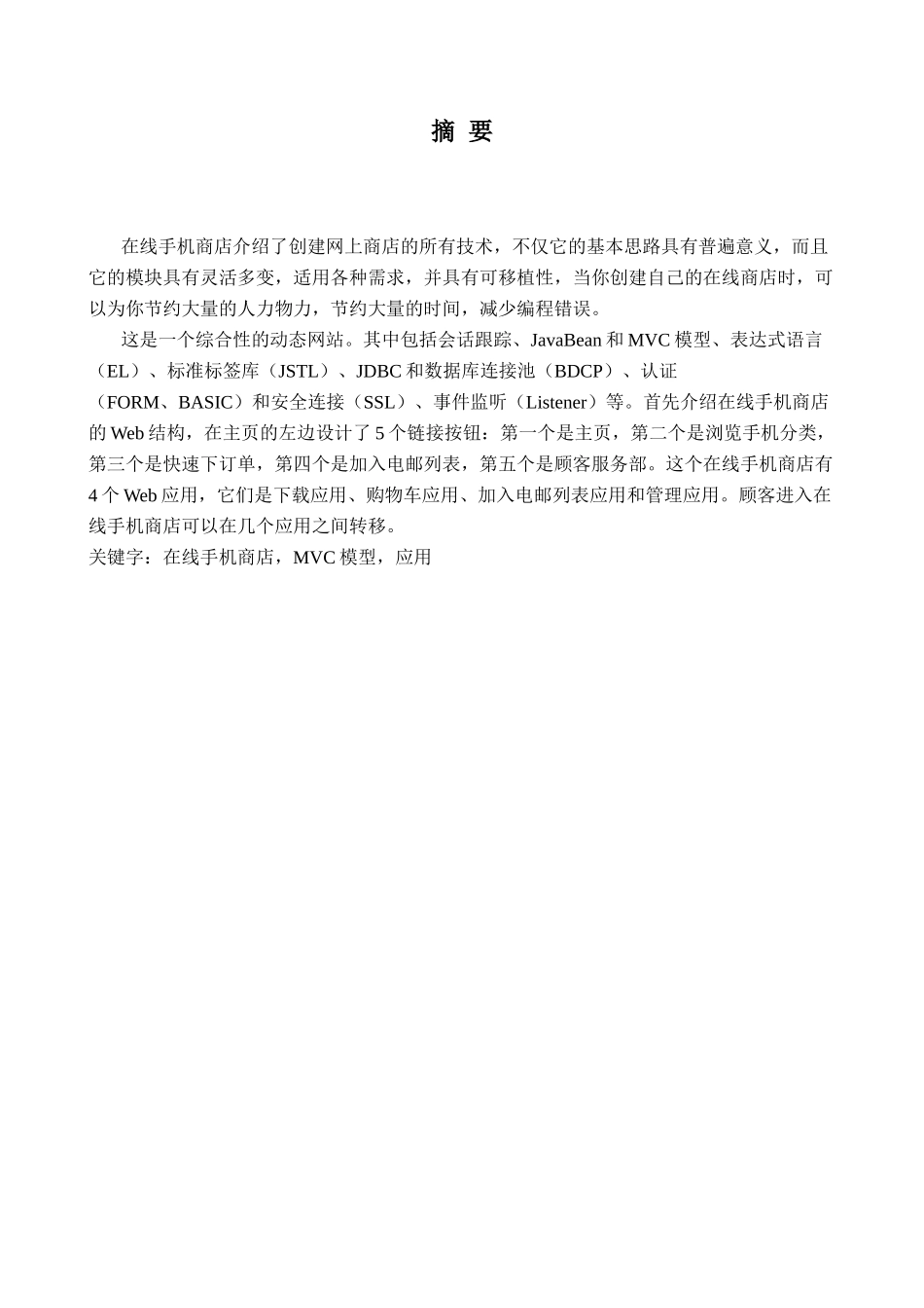 基于web的网上商城的设计与实现定稿大学论文_第3页