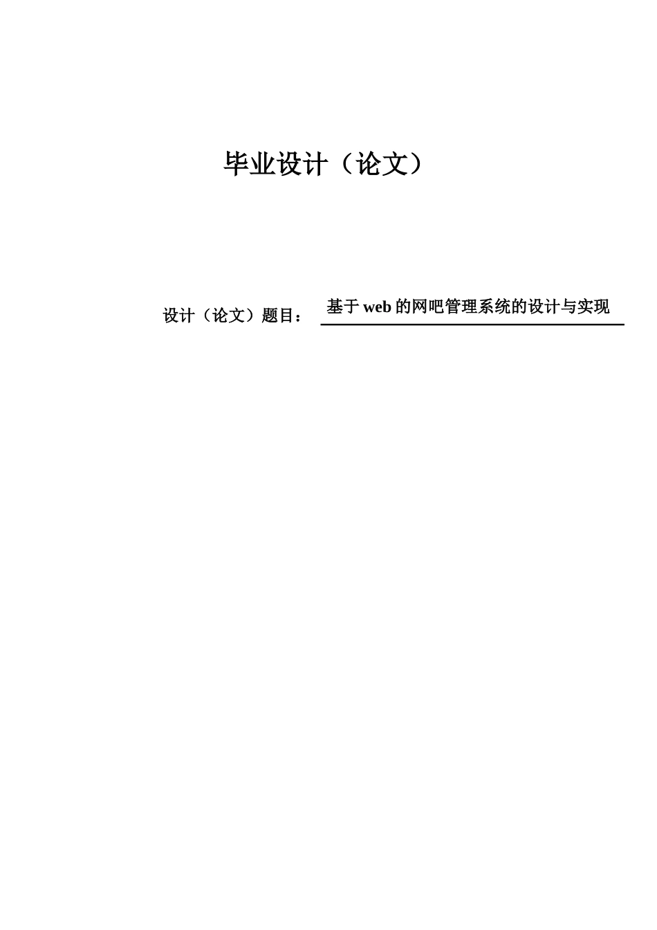 基于web的网吧管理系统的设计与实现--学位论文_第1页