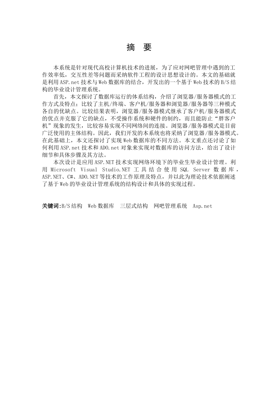 基于web的网吧管理系统的设计与实现毕业设计论文_第2页