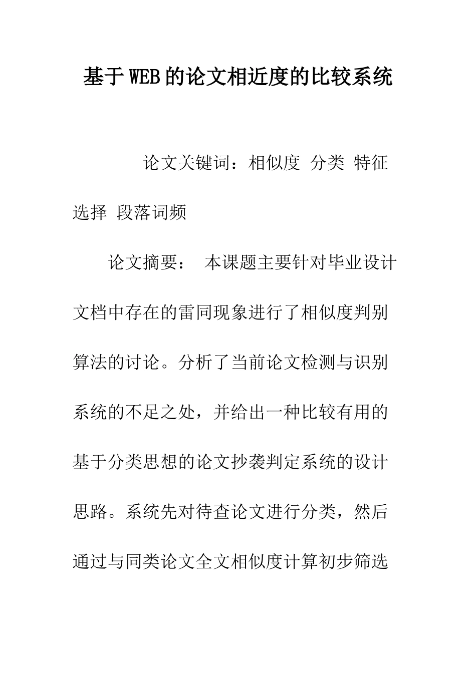 基于WEB的论文相近度的比较系统_第1页