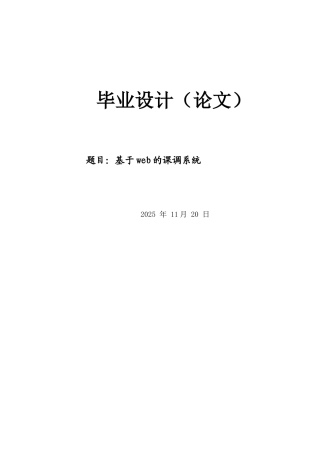 基于web的课调系统