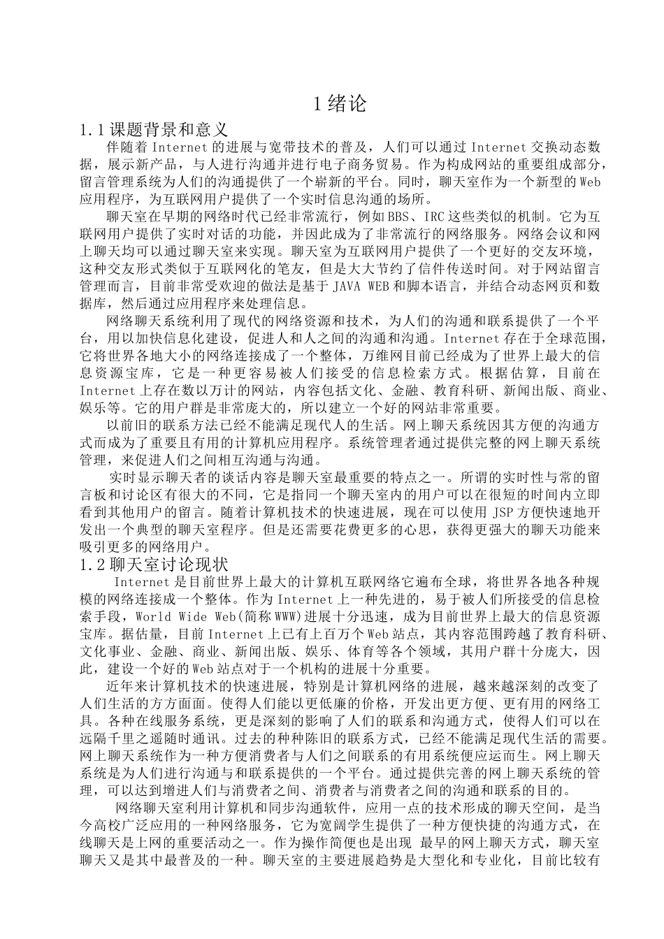 基于web的聊天室系统的设计与实现大学本科毕业论文_第3页