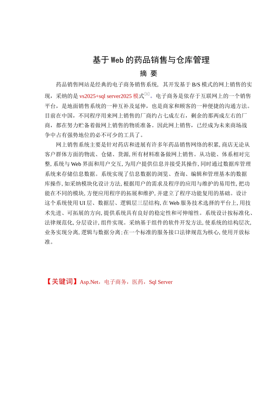基于web的药品销售与仓库管理大学本科毕业论文_第3页