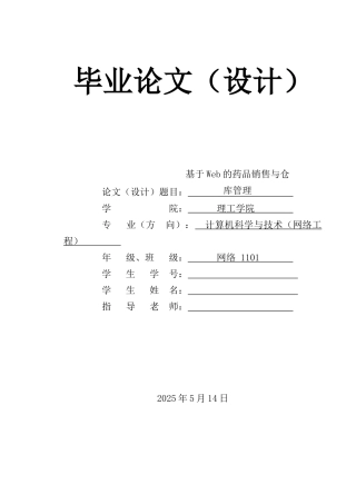 基于web的药品销售与仓库管理大学本科毕业论文