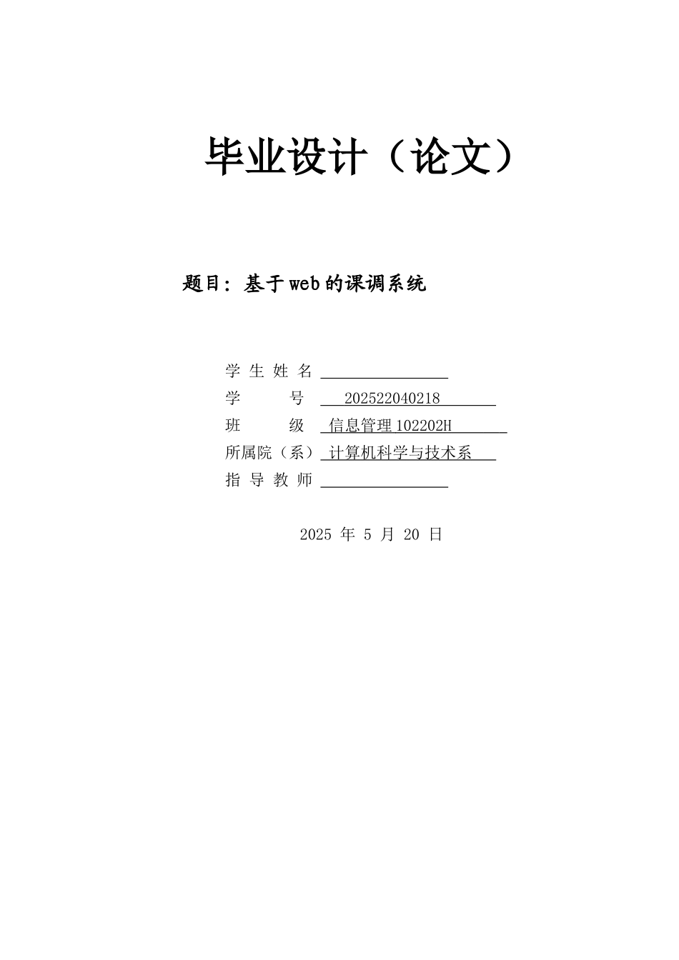 基于web的课调系统毕业设计_第1页