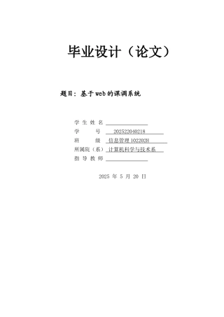 基于web的课调系统毕业设计