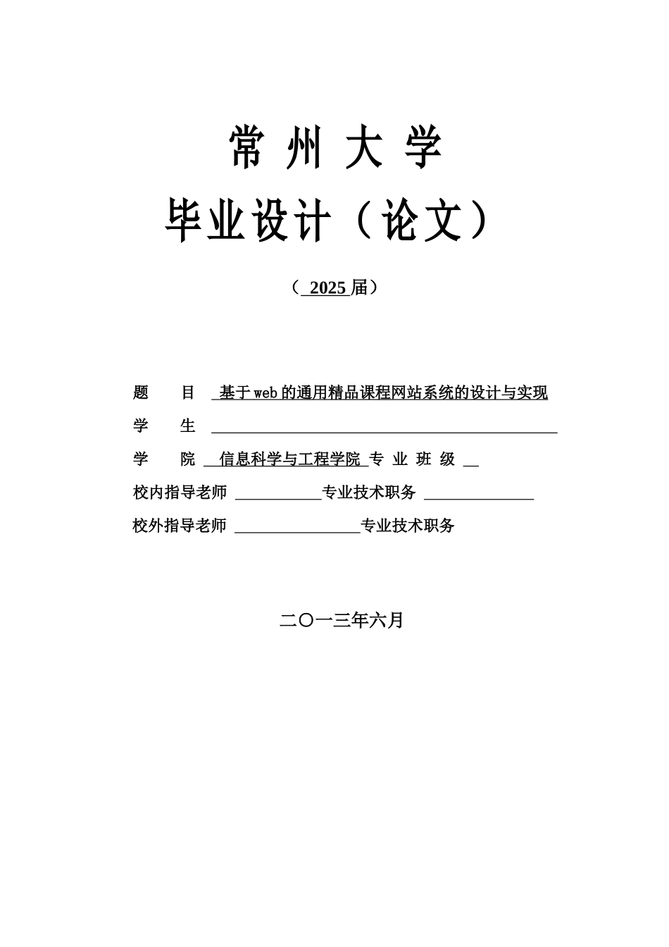 基于web的通用精品课程网站系统的设计与实现_第1页