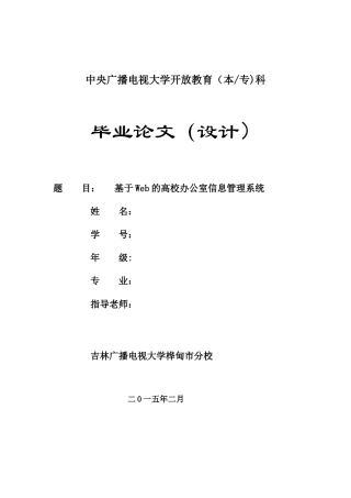 基于web的高校办公室信息管理系统---学位论文