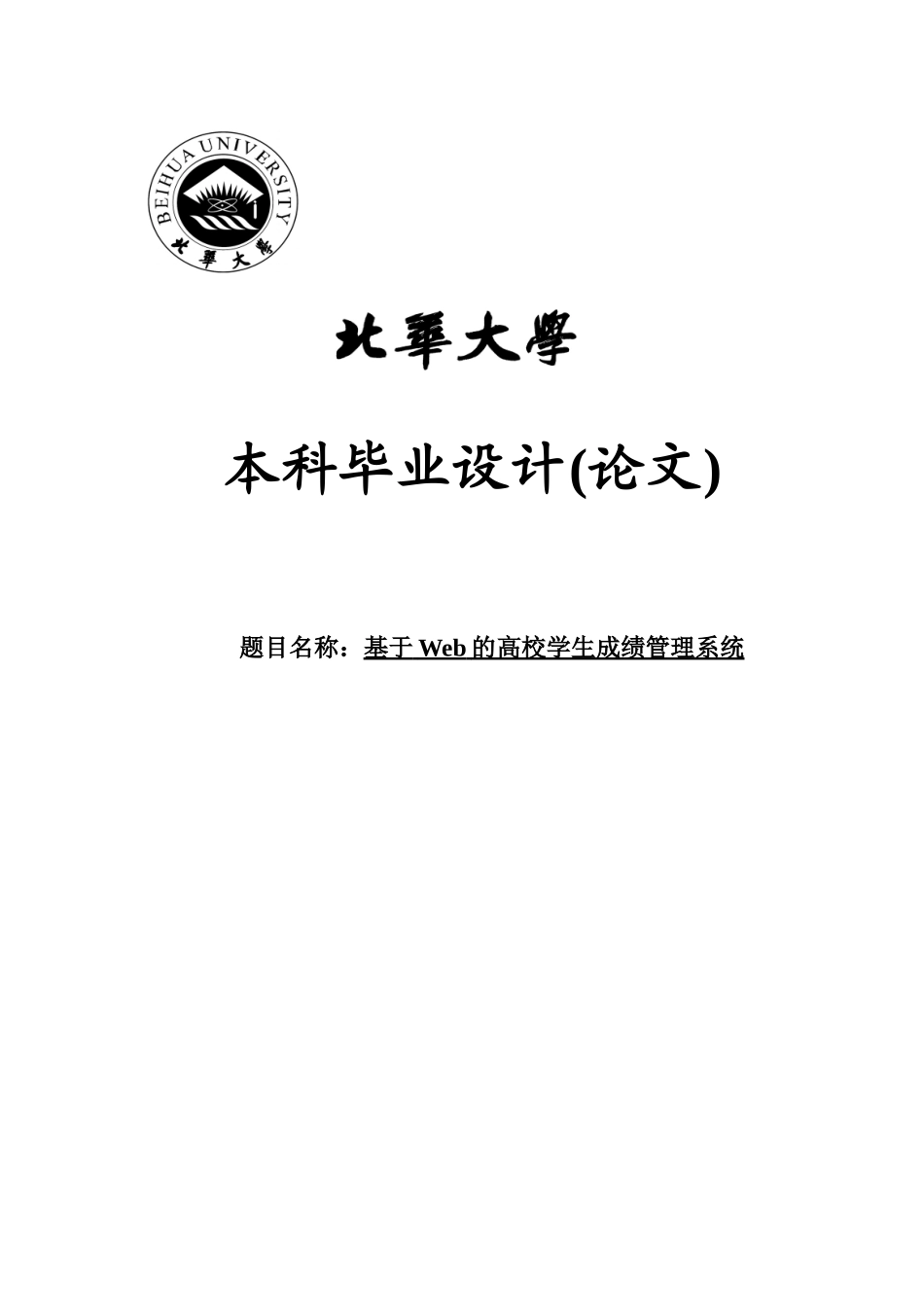 基于web的高校学生成绩管理系统设计毕业设计论文_第1页