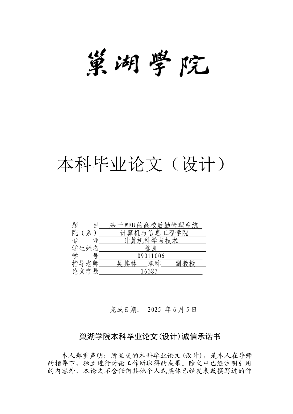 基于web的高校后勤管理系统大学本科毕业论文_第1页