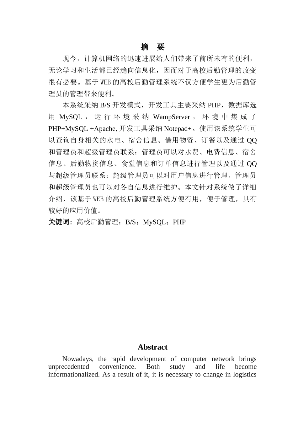 基于web的高校后勤管理系统大学本科毕业论文_第3页