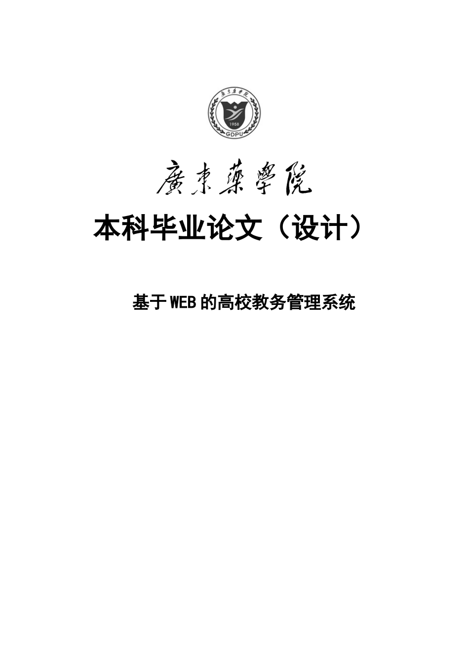 基于web的高校教务管理系统-学位论文_第1页