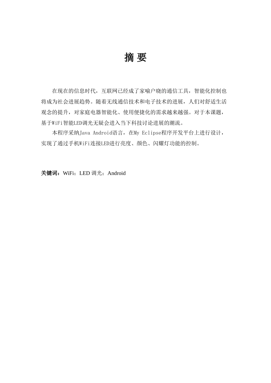 基于wifi的智能led调光app设计大学毕设论文_第2页