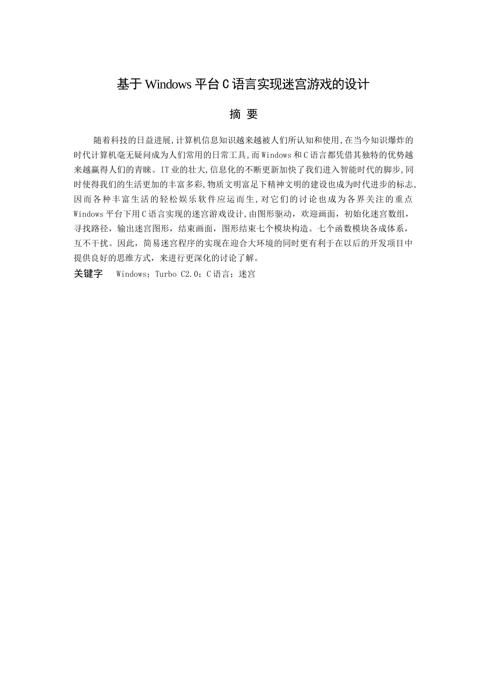 基于windows平台c语言实现迷宫游戏的设计大学论文_第1页