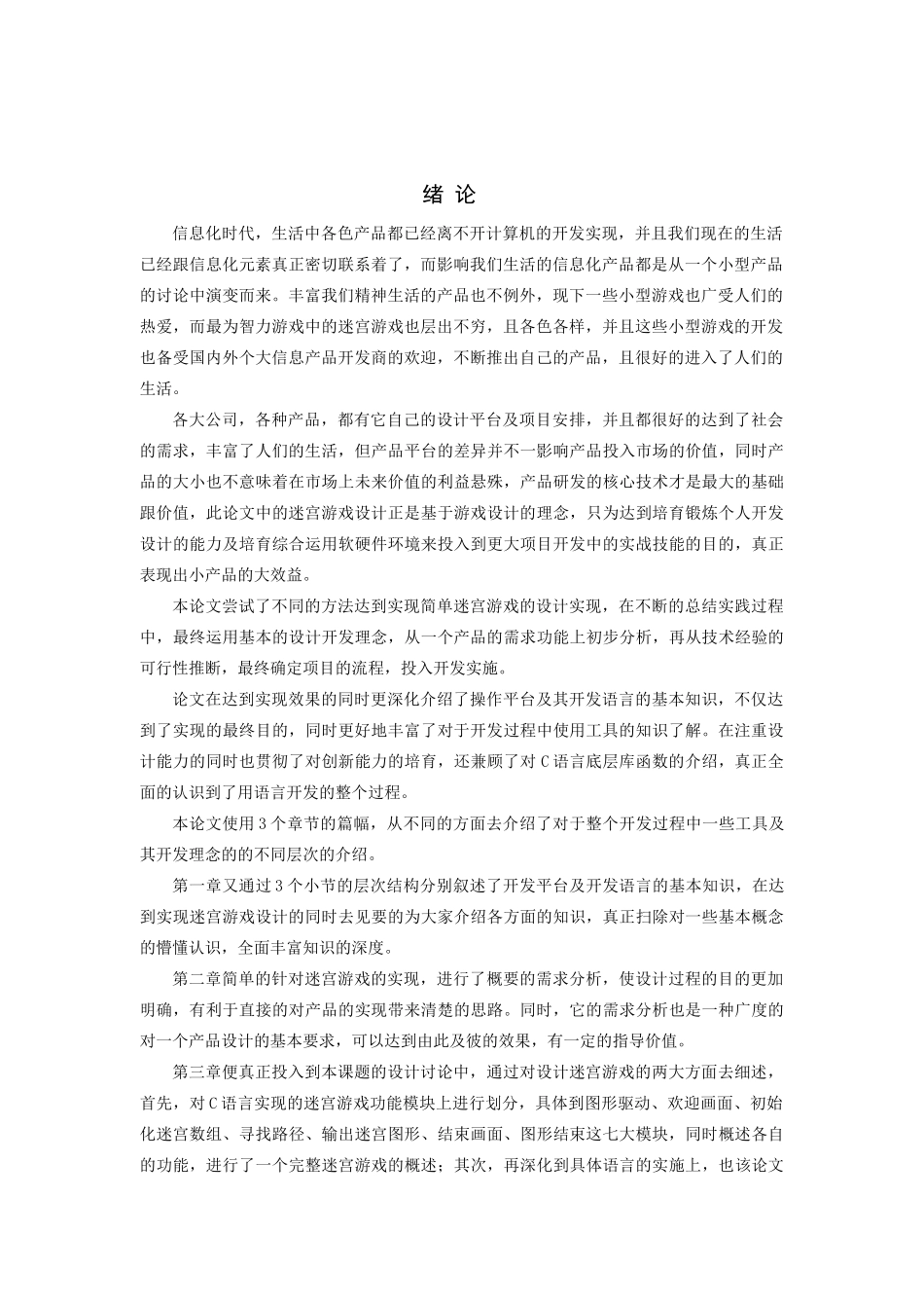 基于windows平台c语言实现迷宫游戏的设计大学论文_第3页