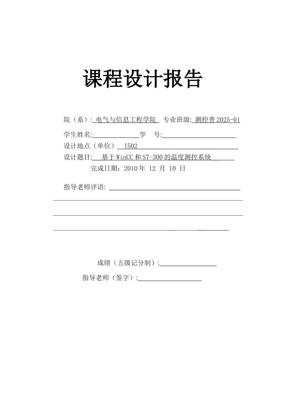 基于wincc和s7300的温度测控系统本科学位论文_第1页