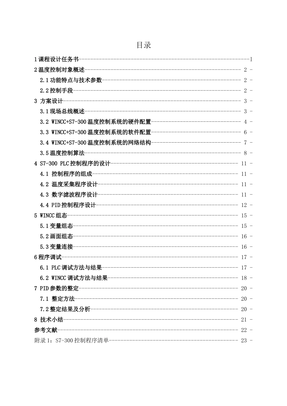 基于wincc和s7300的温度测控系统本科学位论文_第2页