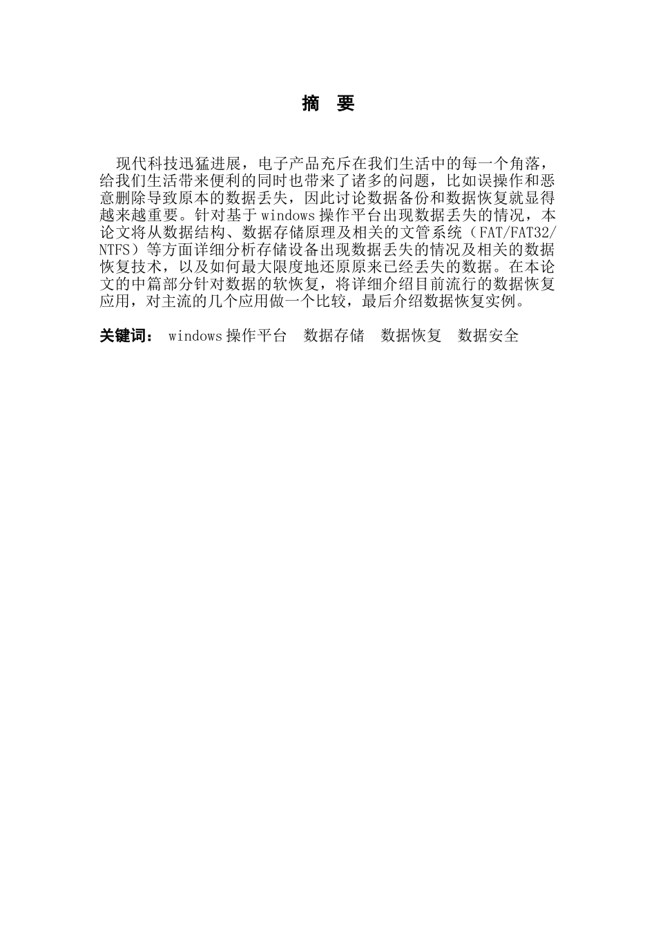 基于windows操作平台的数据恢复技术_第1页